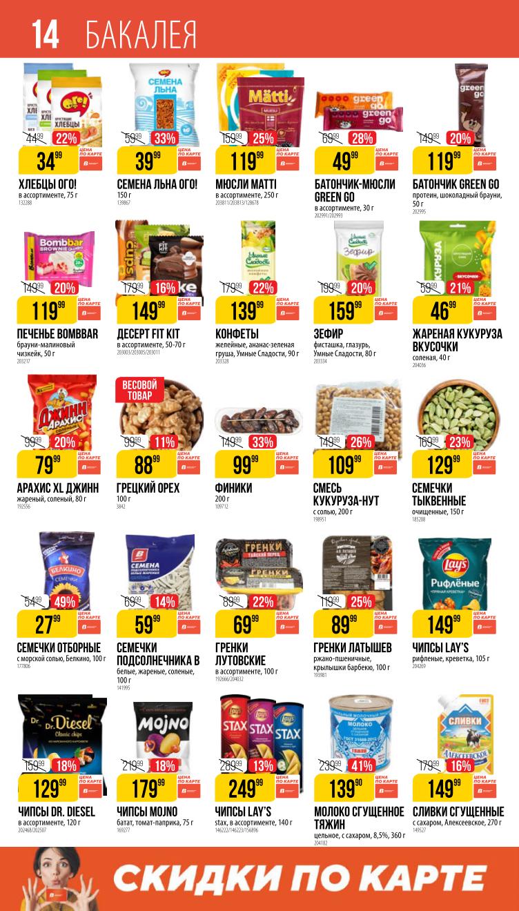 Страница 14: Бакалея — консервы, соусы, приправы, снеки